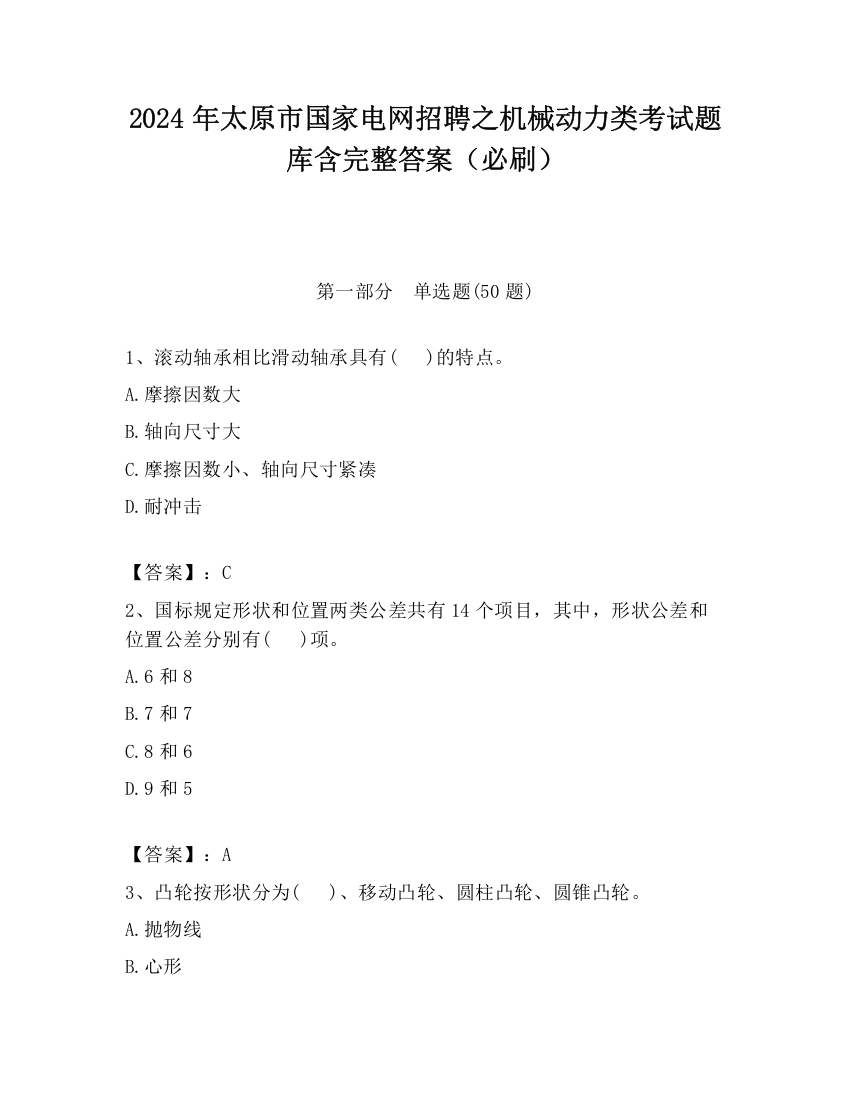 2024年太原市国家电网招聘之机械动力类考试题库含完整答案（必刷）