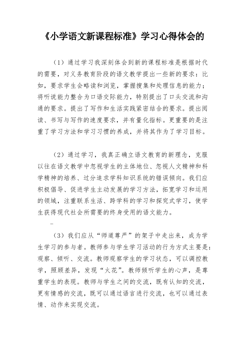 《小学语文新课程标准》学习心得体会的