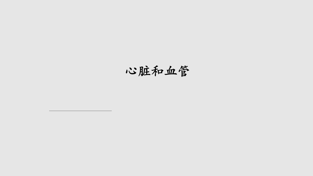 小学科学五年级下册心脏和血管课件