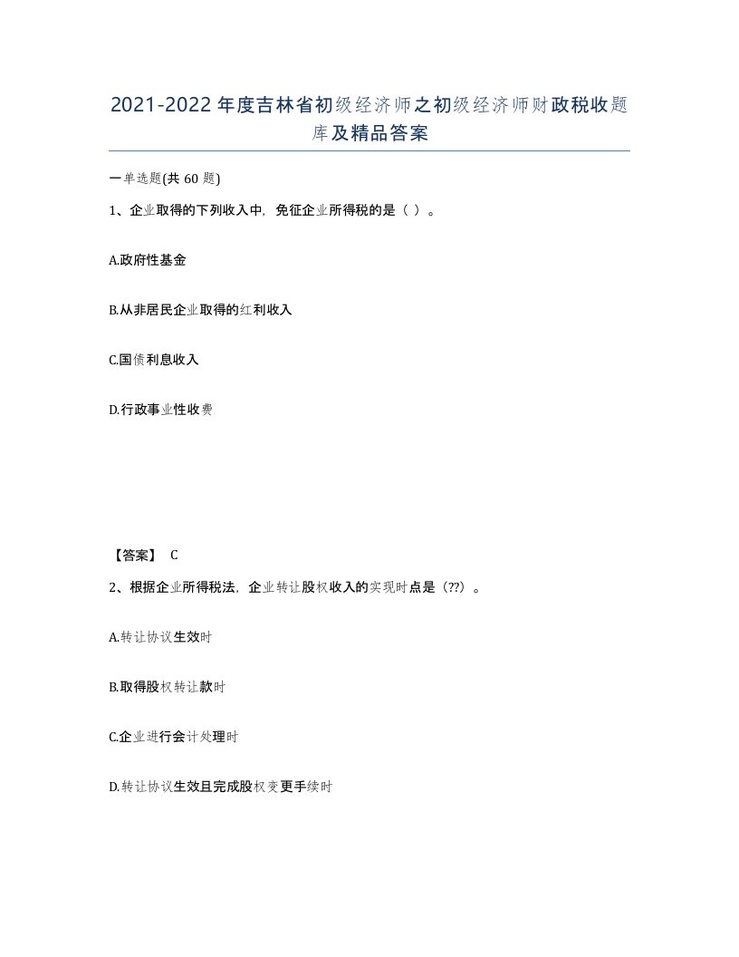 2021-2022年度吉林省初级经济师之初级经济师财政税收题库及答案