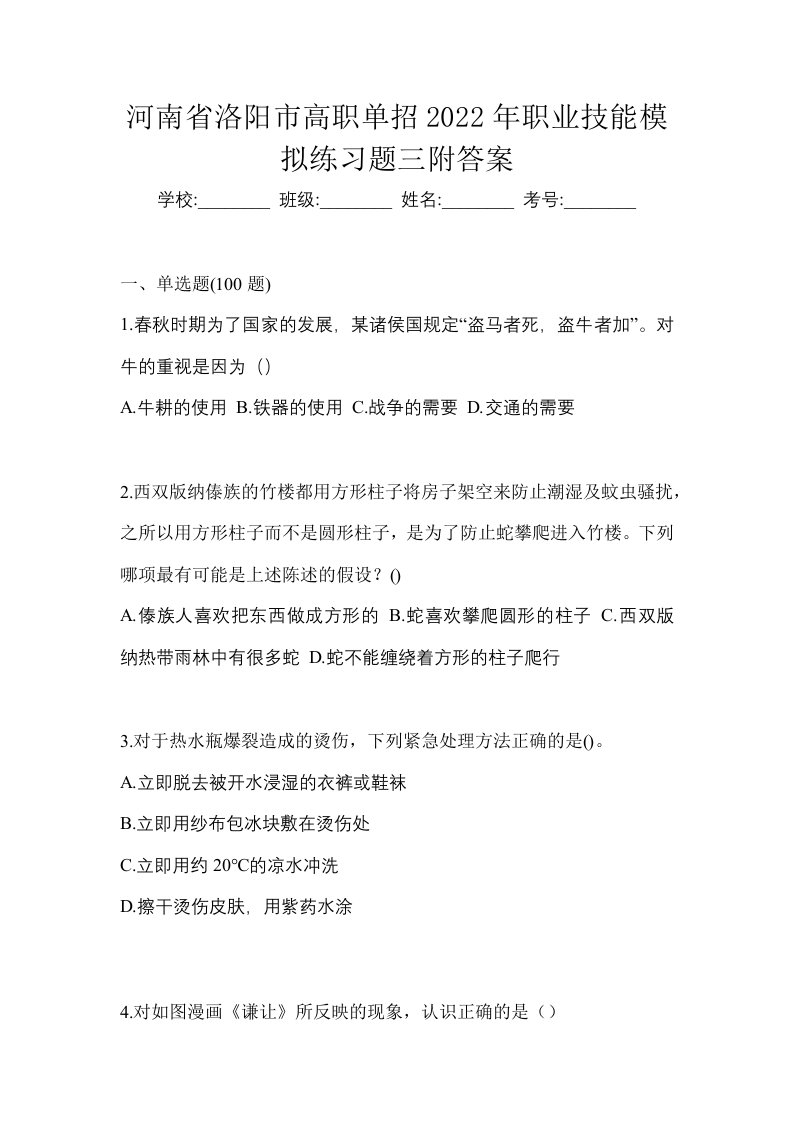 河南省洛阳市高职单招2022年职业技能模拟练习题三附答案