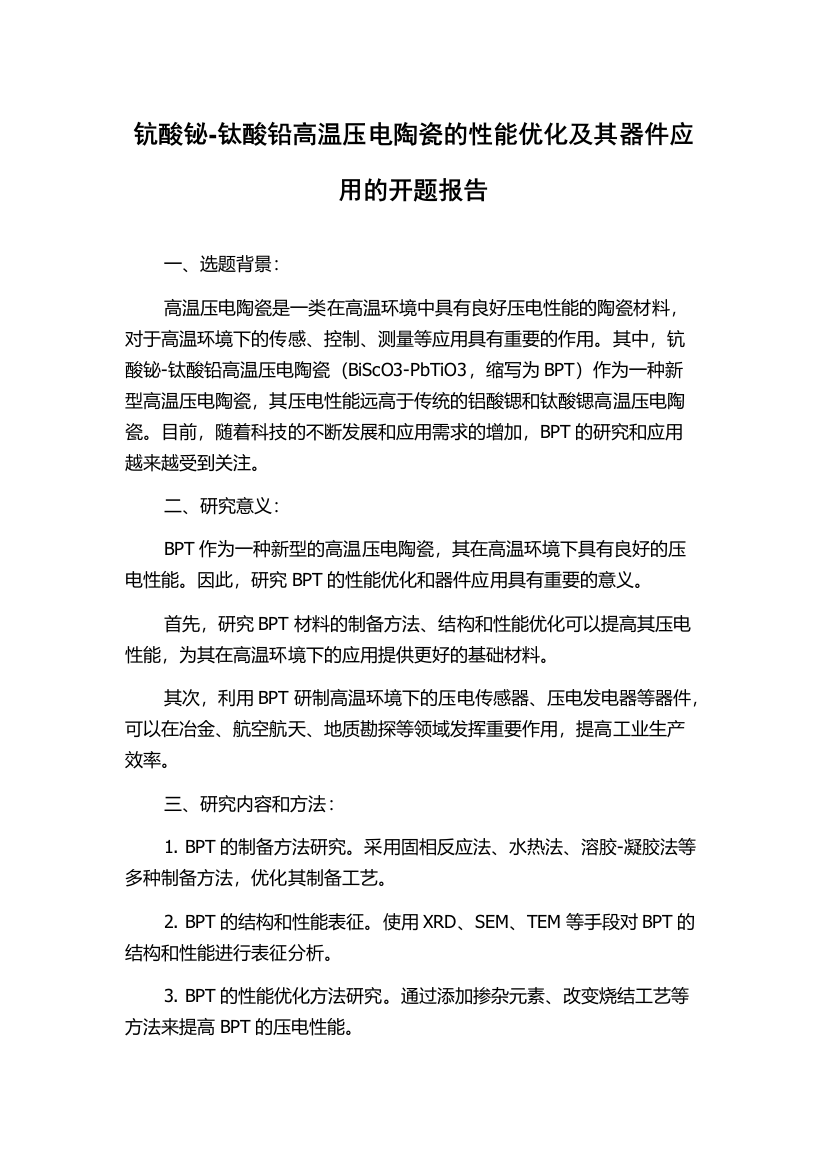 钪酸铋-钛酸铅高温压电陶瓷的性能优化及其器件应用的开题报告