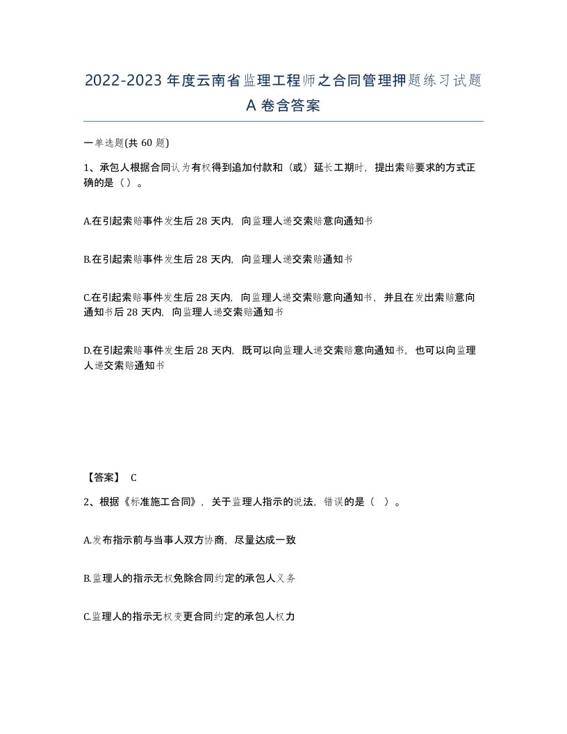 2022-2023年度云南省监理工程师之合同管理押题练习试题A卷含答案