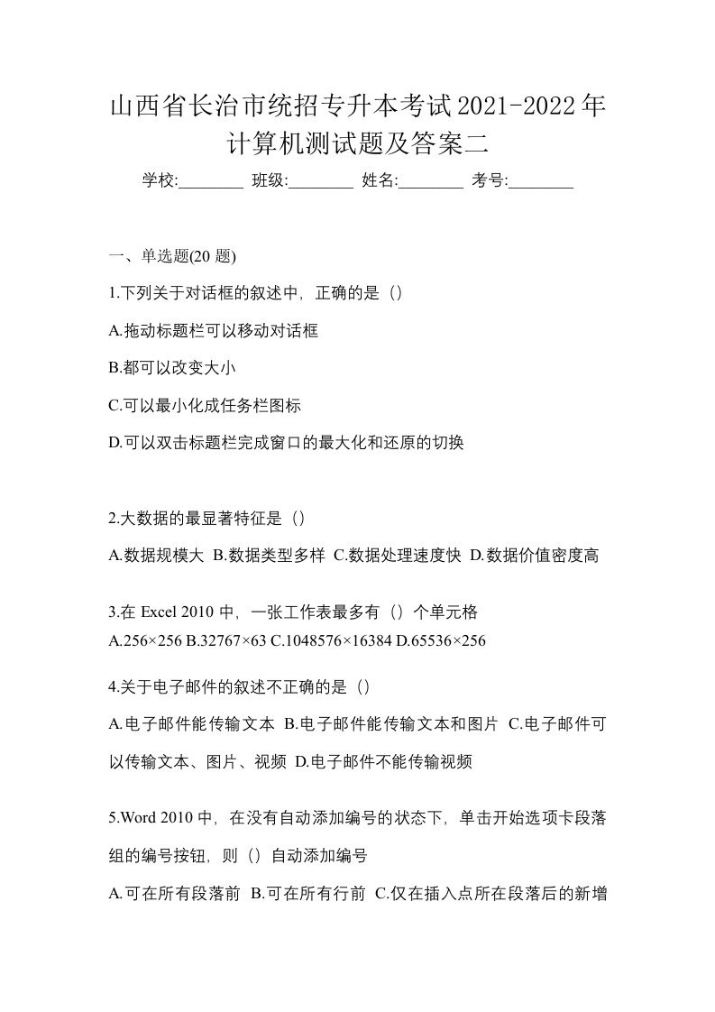 山西省长治市统招专升本考试2021-2022年计算机测试题及答案二