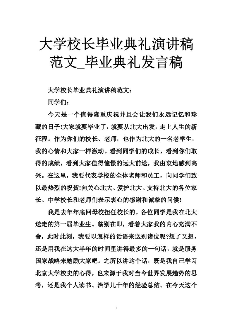 大学校长毕业典礼演讲稿范文