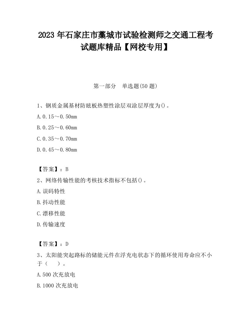 2023年石家庄市藁城市试验检测师之交通工程考试题库精品【网校专用】