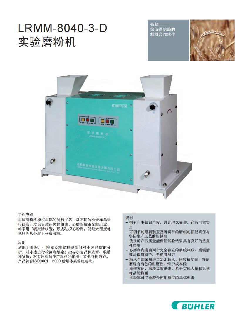 布勒LRMM8040-3-D实验磨粉机.pdf