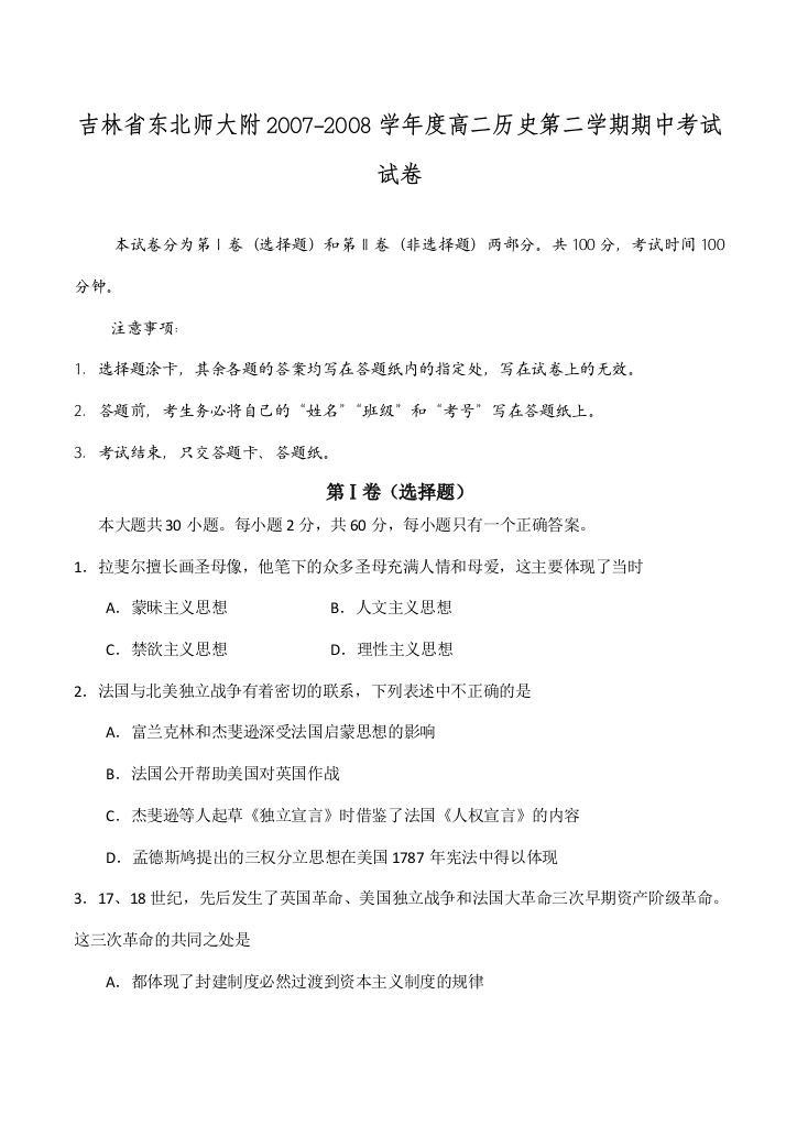 吉林省东北师大附2007-2008学年度高二历史第二学期期中考试试卷