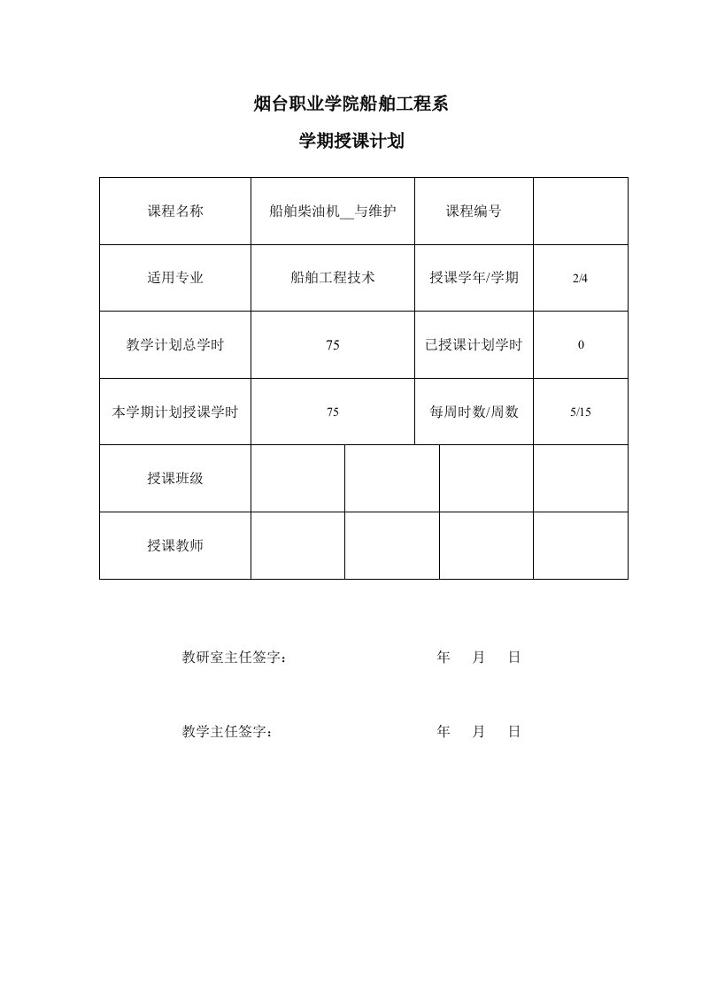 船舶柴油机安装与维护授课计划