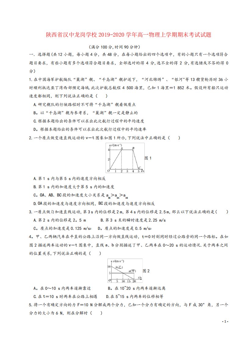 陕西省汉中龙岗学校2019-2020高一物理上学期期末考试试题