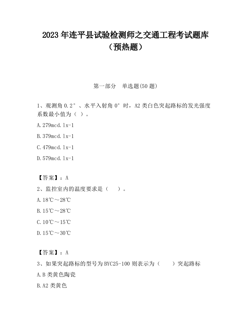 2023年连平县试验检测师之交通工程考试题库（预热题）