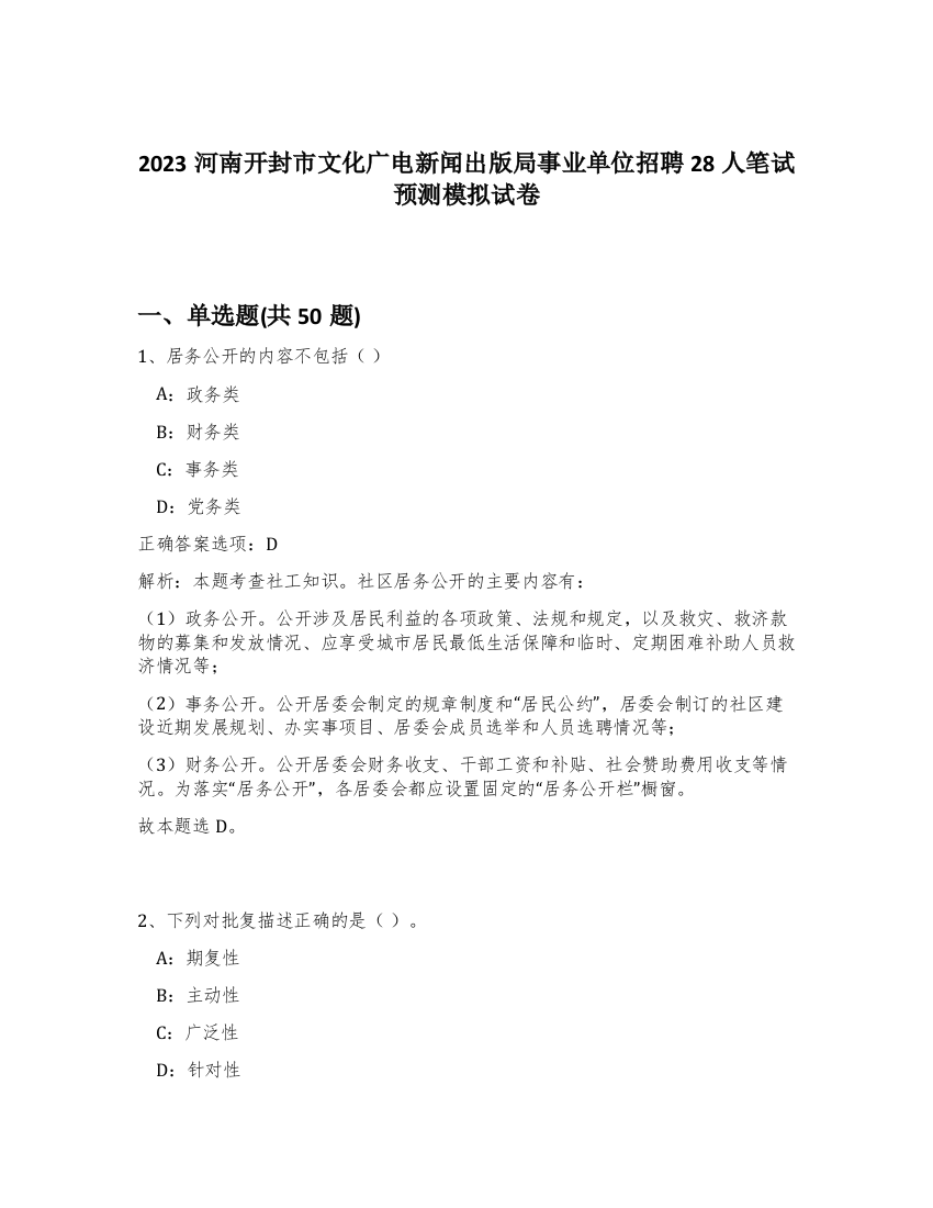 2023河南开封市文化广电新闻出版局事业单位招聘28人笔试预测模拟试卷-20