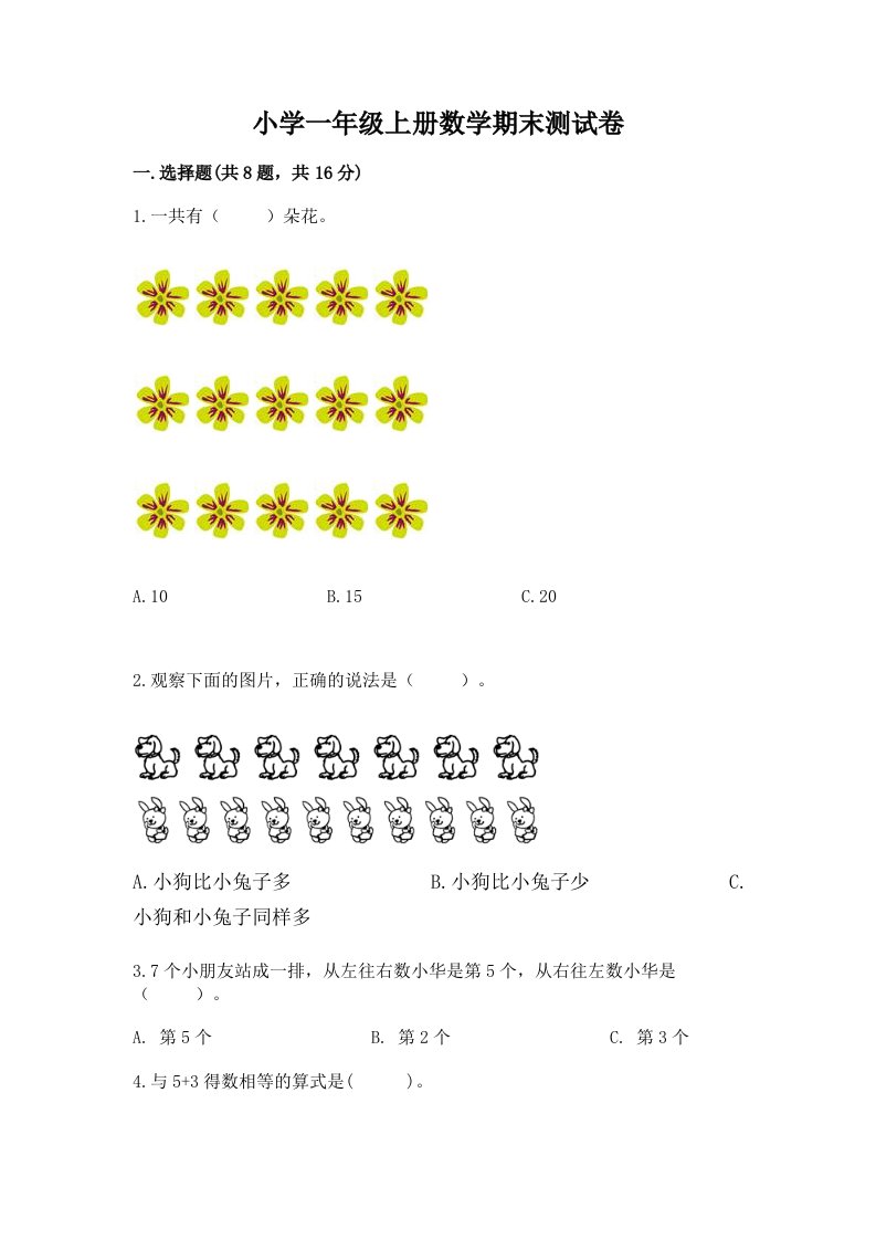 小学一年级上册数学期末测试卷及答案【各地真题】