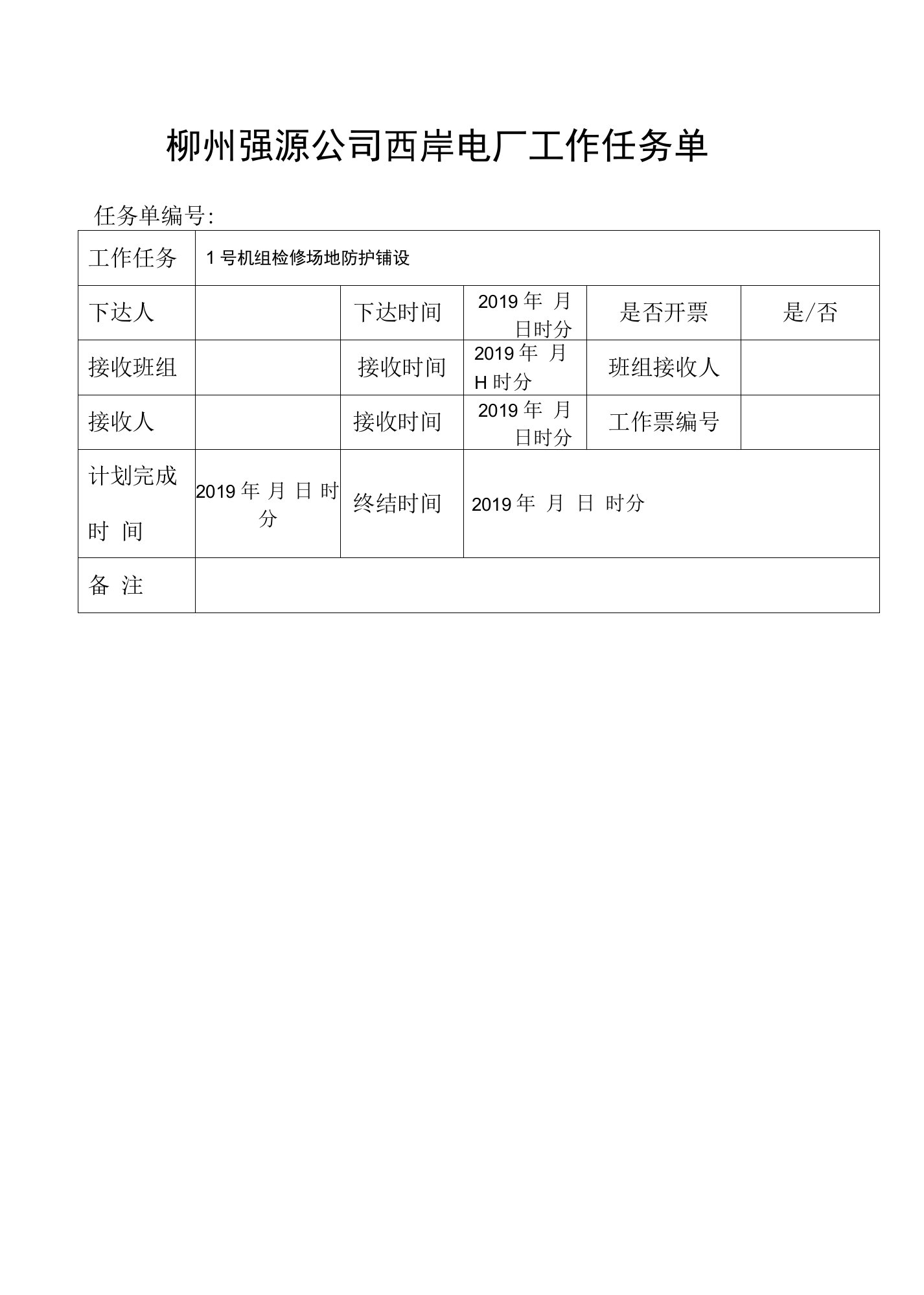 （新）西岸电厂工作任务单新