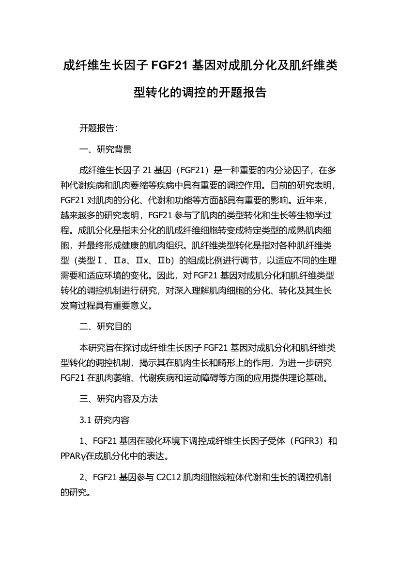 成纤维生长因子FGF21基因对成肌分化及肌纤维类型转化的调控的开题报告