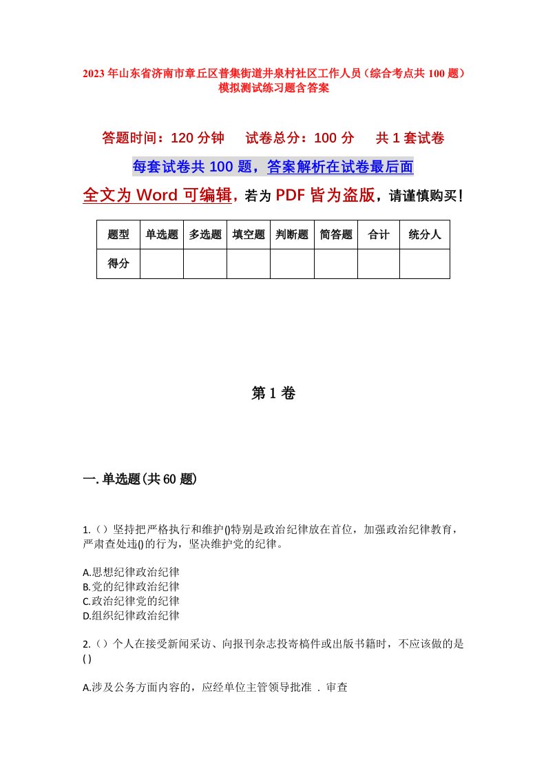 2023年山东省济南市章丘区普集街道井泉村社区工作人员综合考点共100题模拟测试练习题含答案