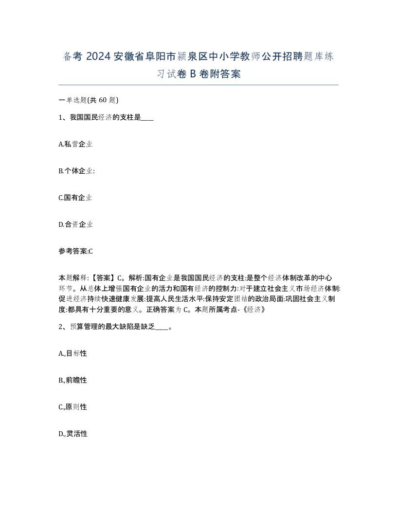 备考2024安徽省阜阳市颍泉区中小学教师公开招聘题库练习试卷B卷附答案