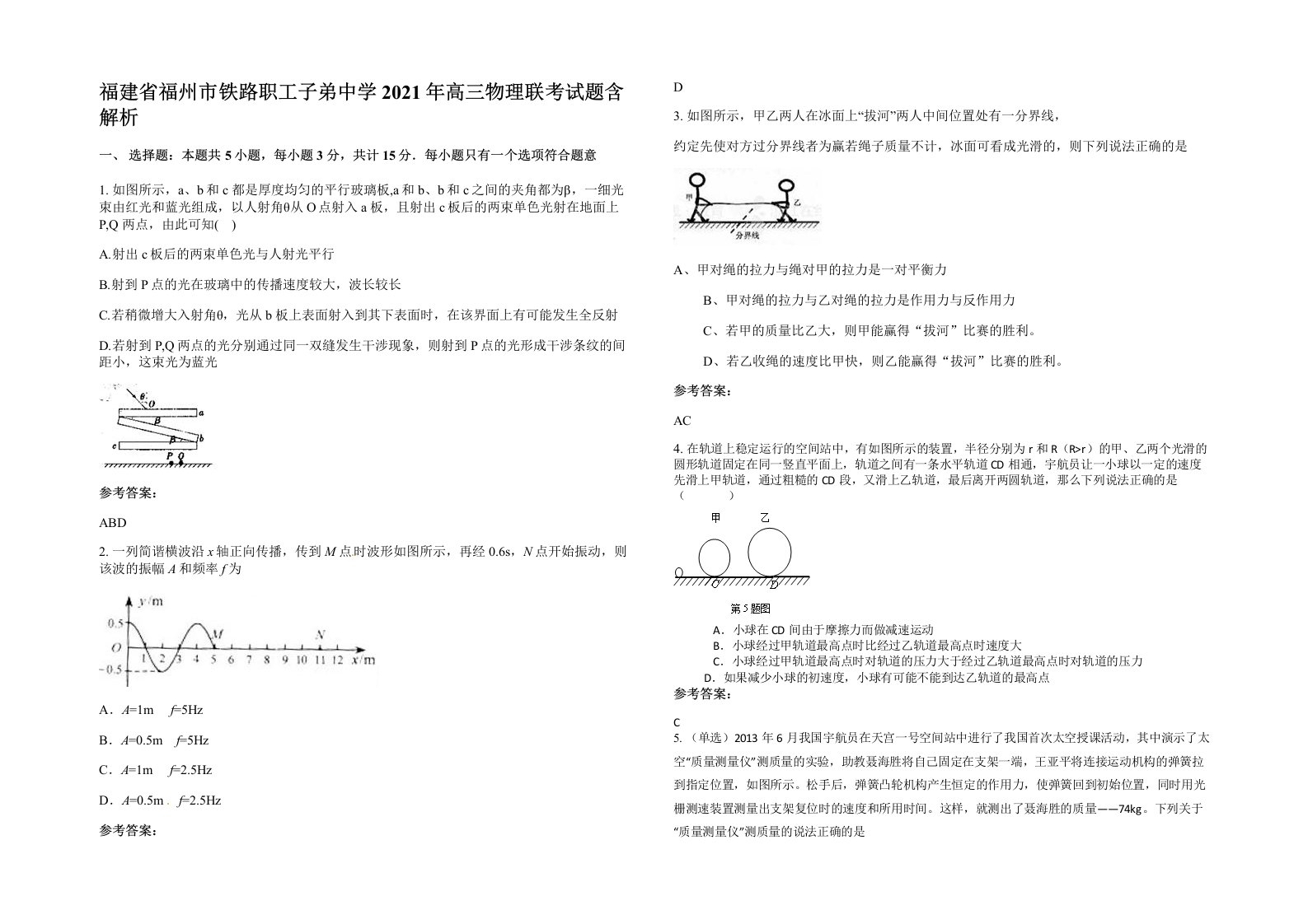 福建省福州市铁路职工子弟中学2021年高三物理联考试题含解析