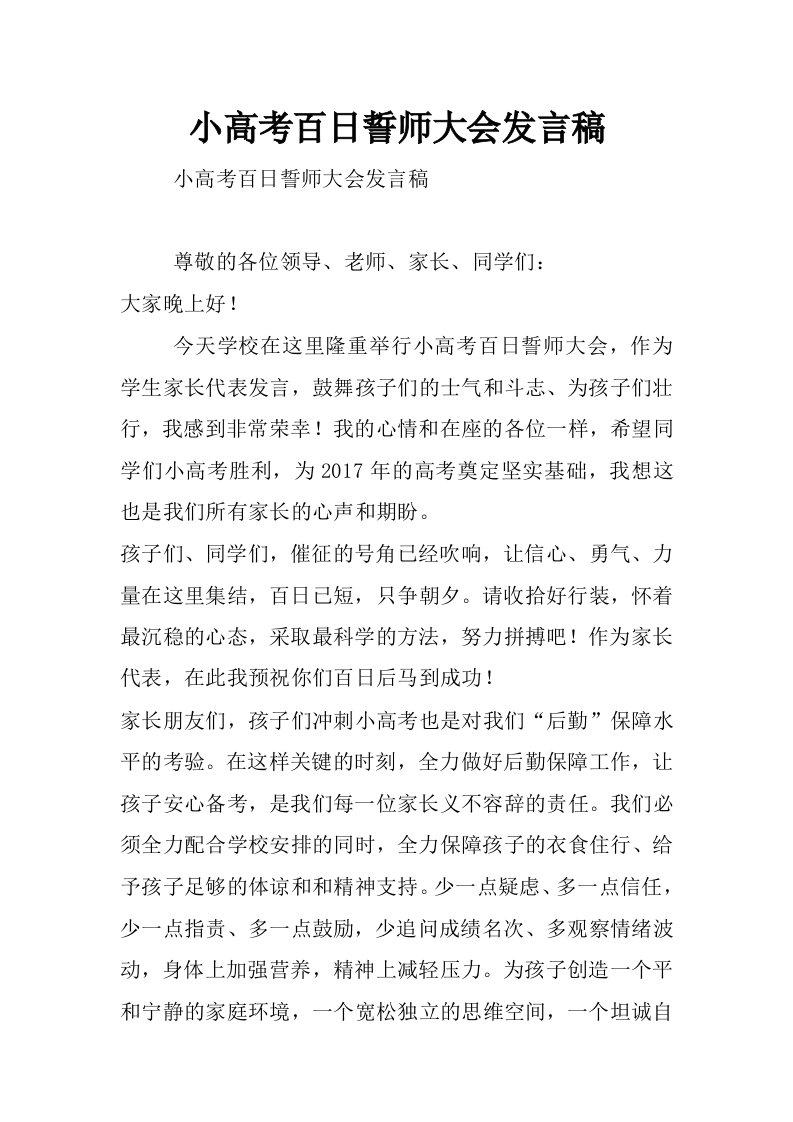 小高考百日誓师大会发言稿