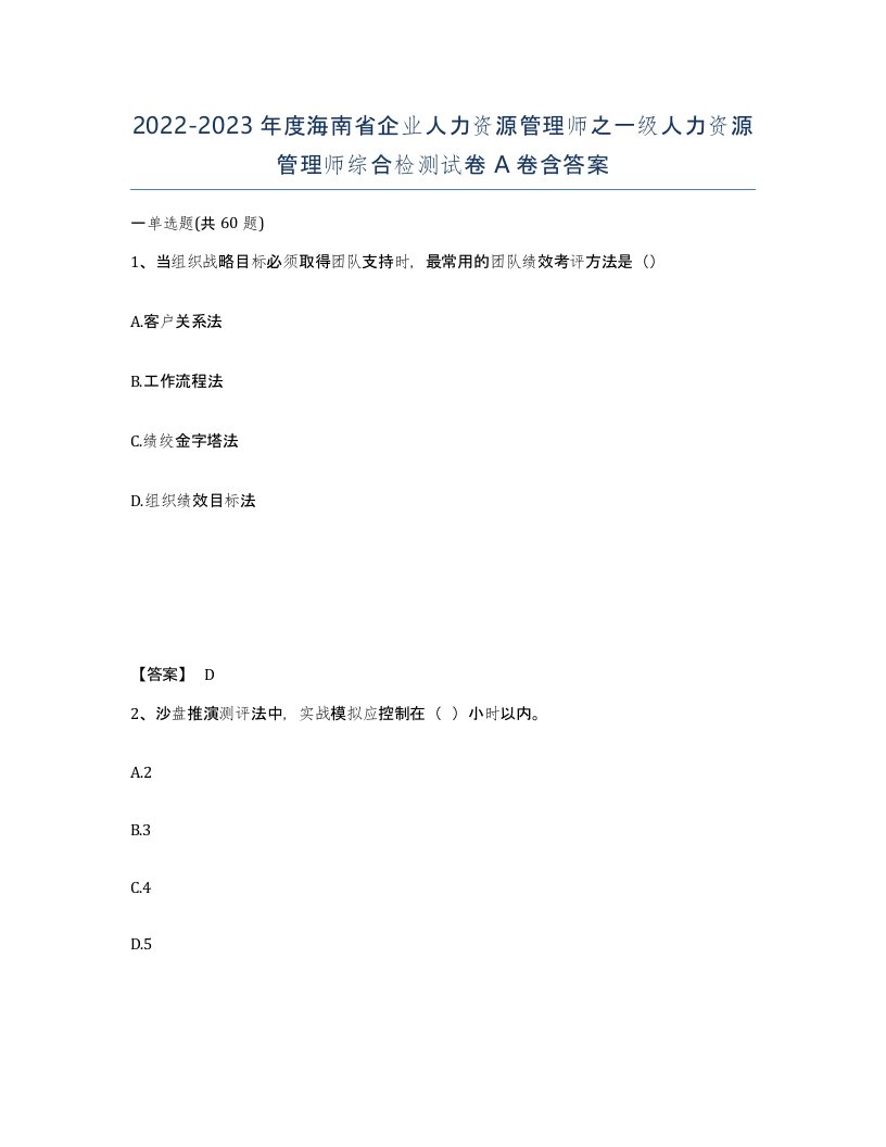 2022-2023年度海南省企业人力资源管理师之一级人力资源管理师综合检测试卷A卷含答案