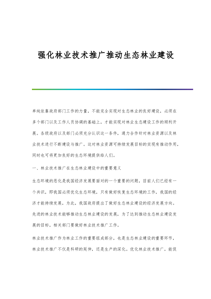 强化林业技术推广推动生态林业建设