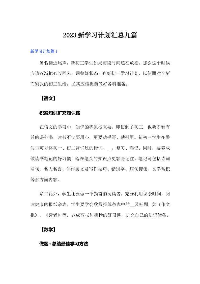 2023新学习计划汇总九篇