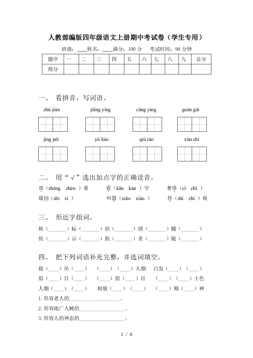 人教部编版四年级语文上册期中考试卷(学生专用)