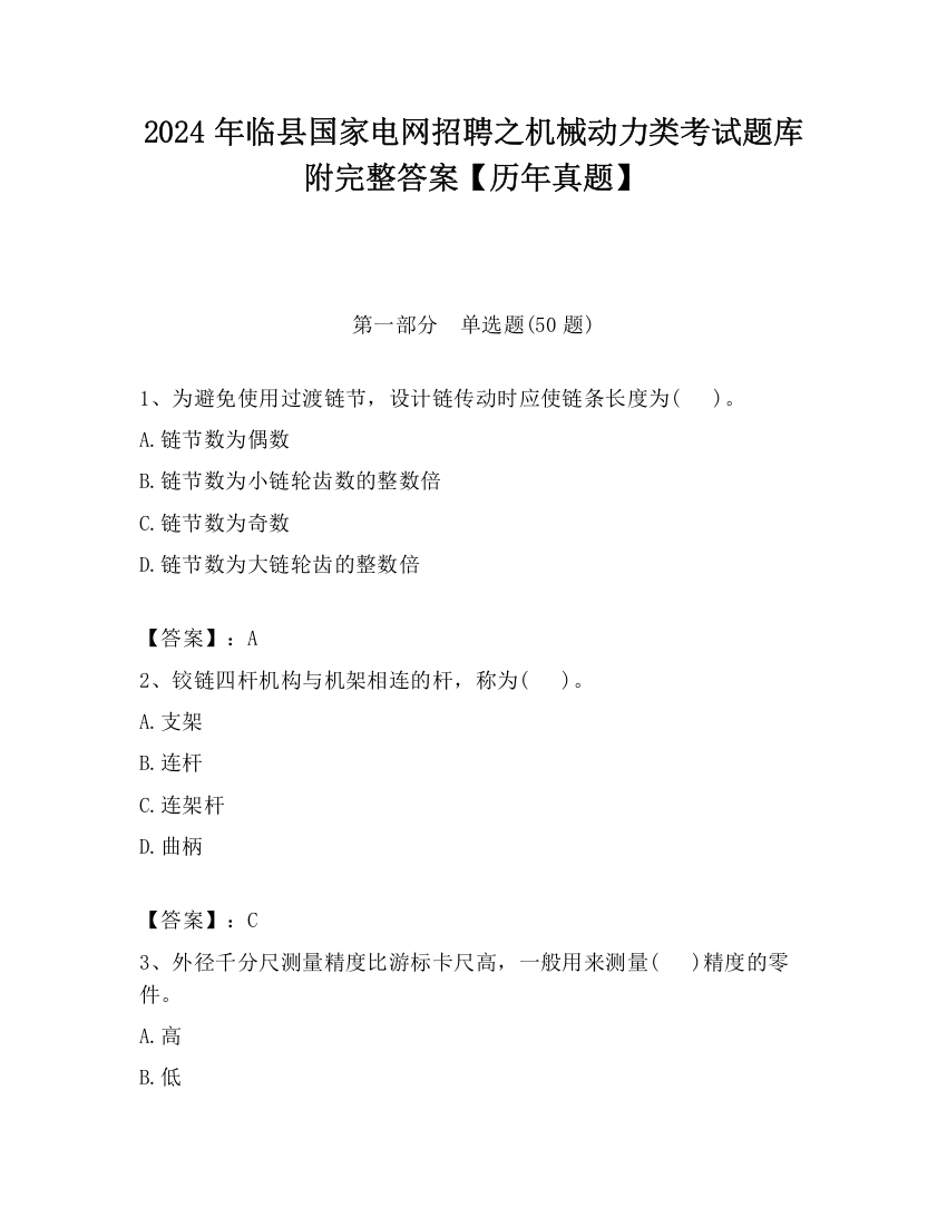 2024年临县国家电网招聘之机械动力类考试题库附完整答案【历年真题】