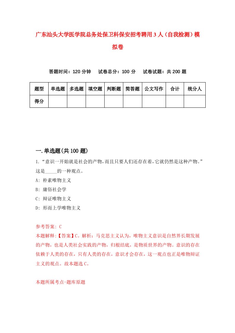 广东汕头大学医学院总务处保卫科保安招考聘用3人自我检测模拟卷第3卷