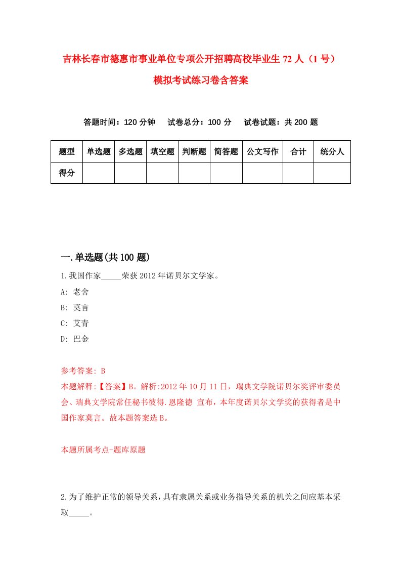 吉林长春市德惠市事业单位专项公开招聘高校毕业生72人1号模拟考试练习卷含答案第3版