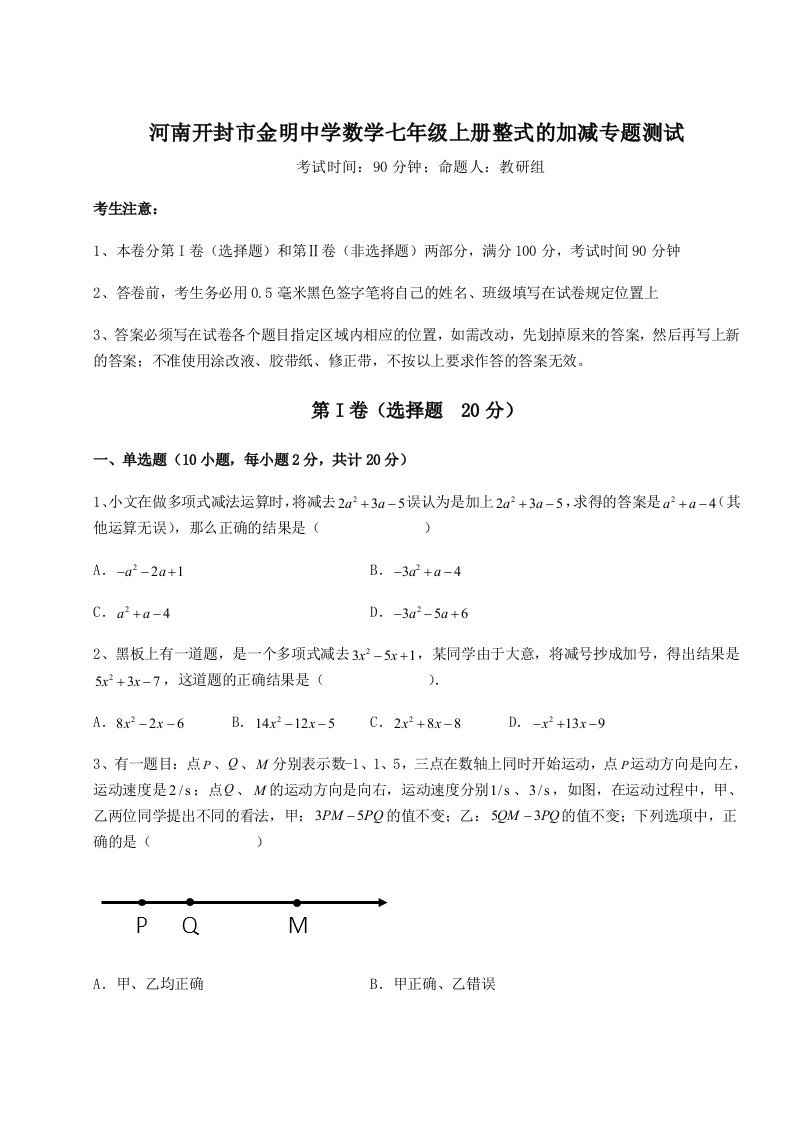 第四次月考滚动检测卷-河南开封市金明中学数学七年级上册整式的加减专题测试试卷（含答案详解版）