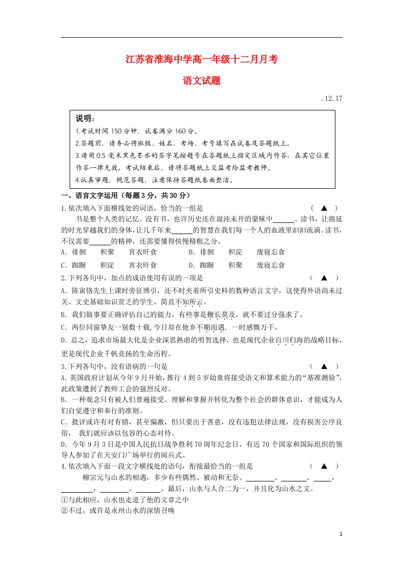 江苏省淮安市淮海中学高一语文上学期12月月考试题