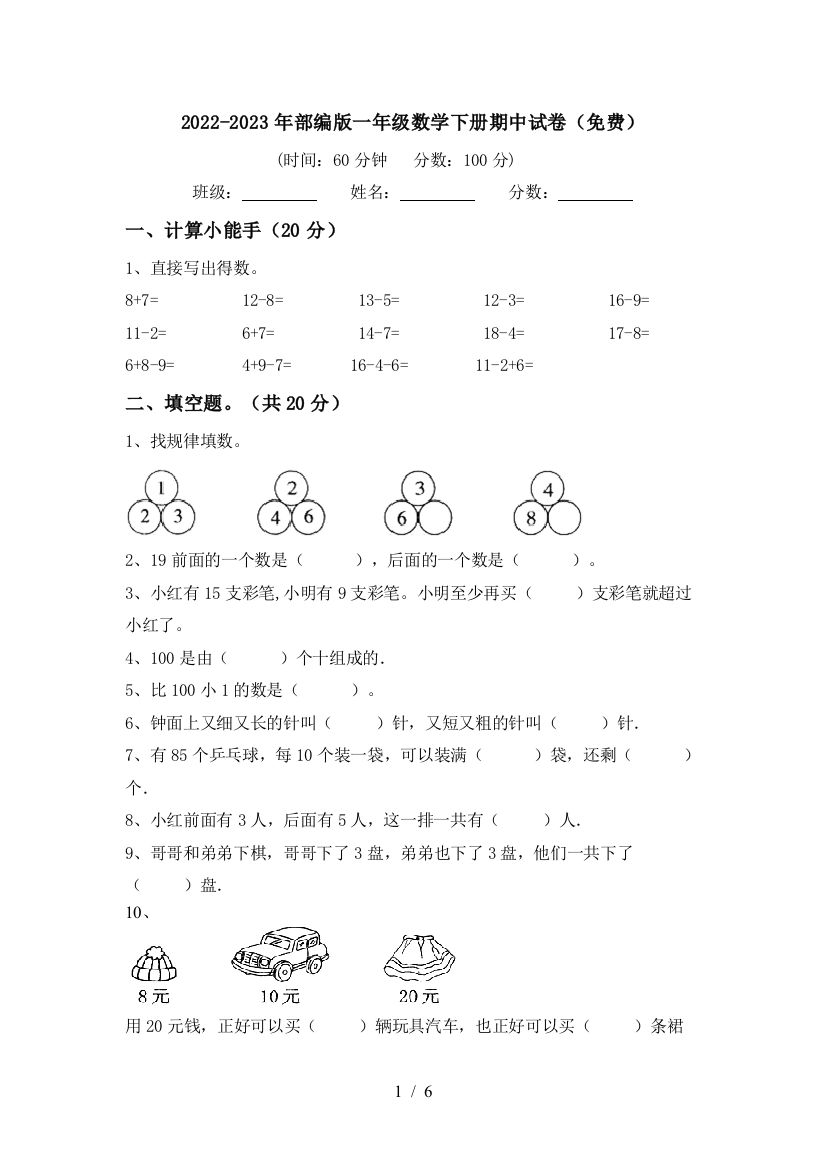 2022-2023年部编版一年级数学下册期中试卷(免费)