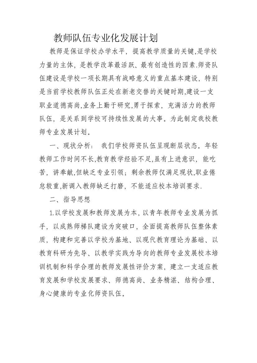 教师队伍专业化发展计划