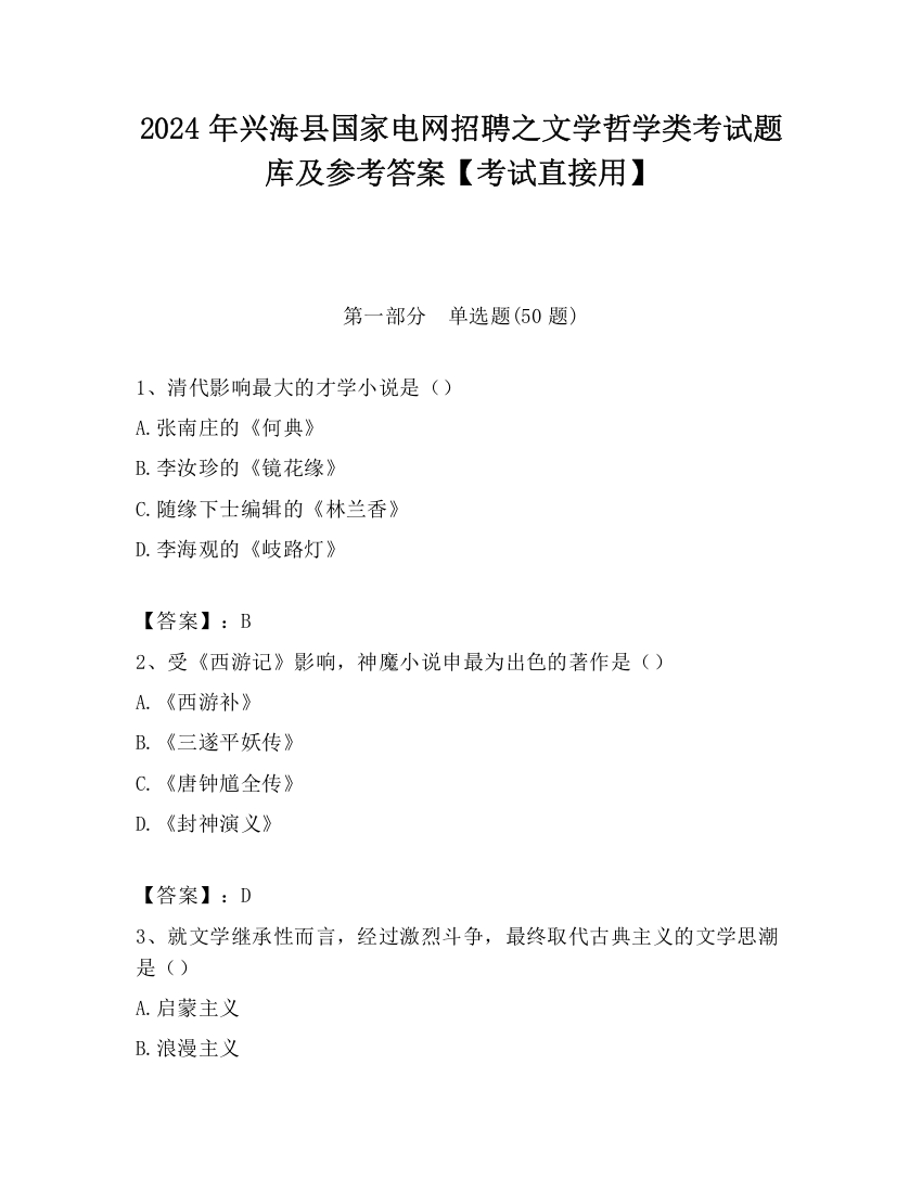 2024年兴海县国家电网招聘之文学哲学类考试题库及参考答案【考试直接用】