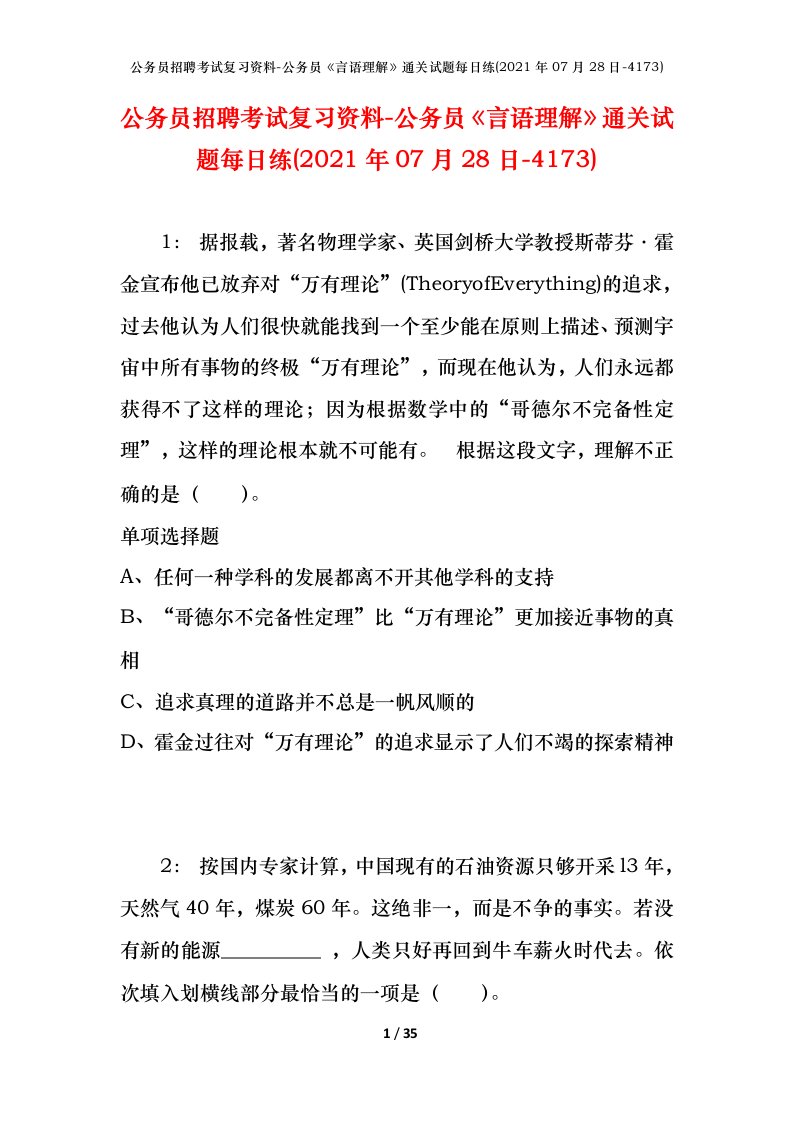 公务员招聘考试复习资料-公务员言语理解通关试题每日练2021年07月28日-4173