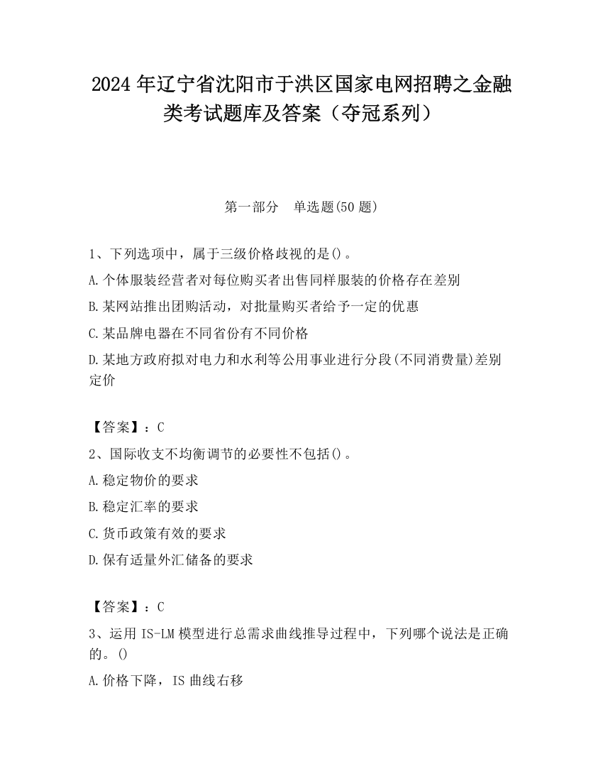 2024年辽宁省沈阳市于洪区国家电网招聘之金融类考试题库及答案（夺冠系列）