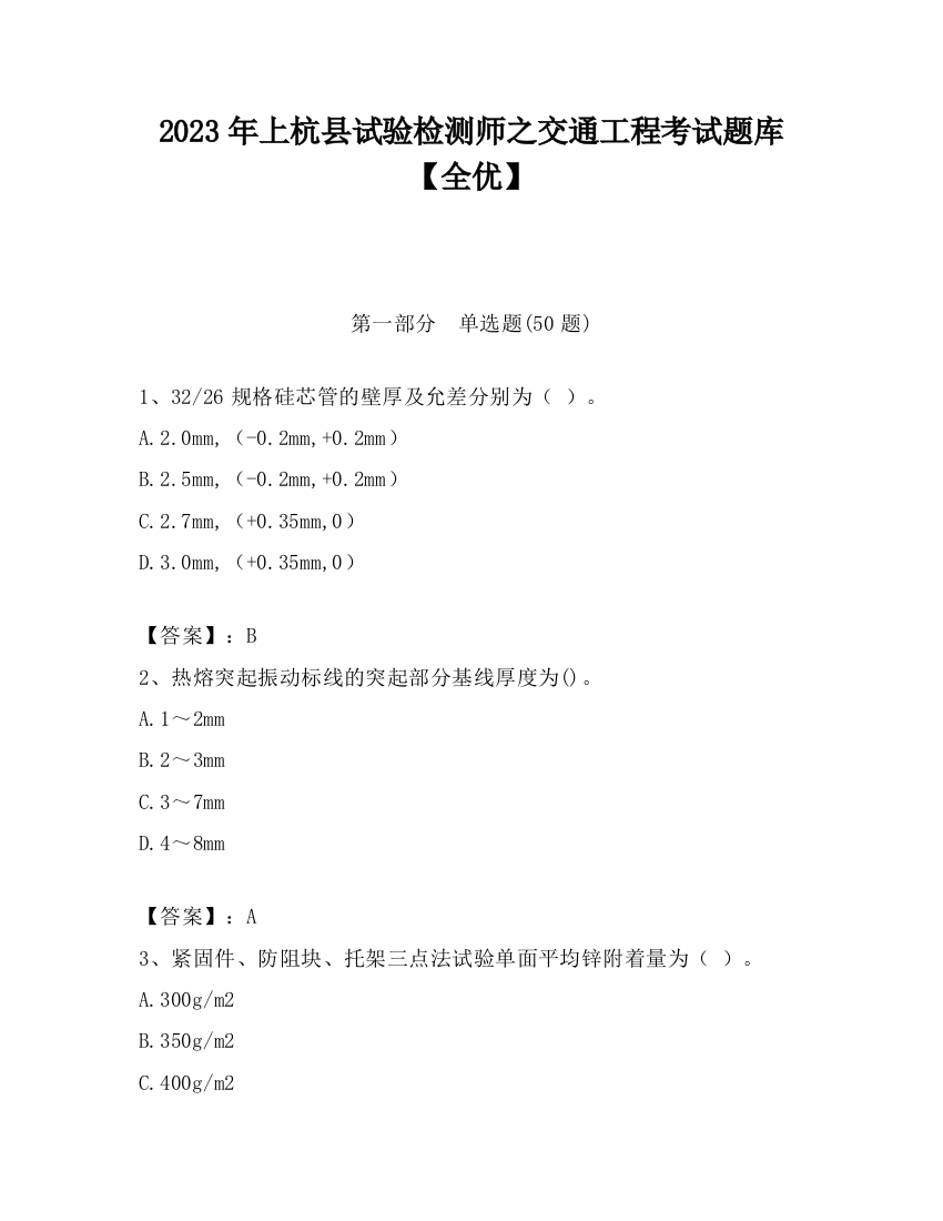 2023年上杭县试验检测师之交通工程考试题库【全优】