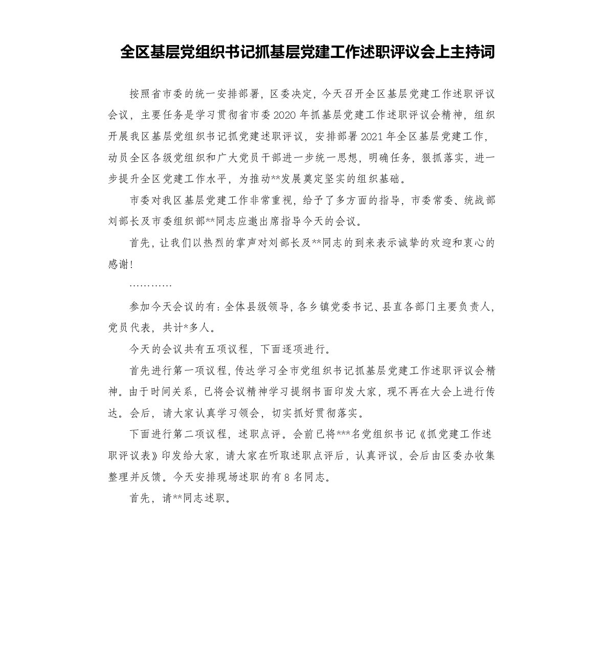 全区基层党组织书记抓基层党建工作述职评议会上主持词