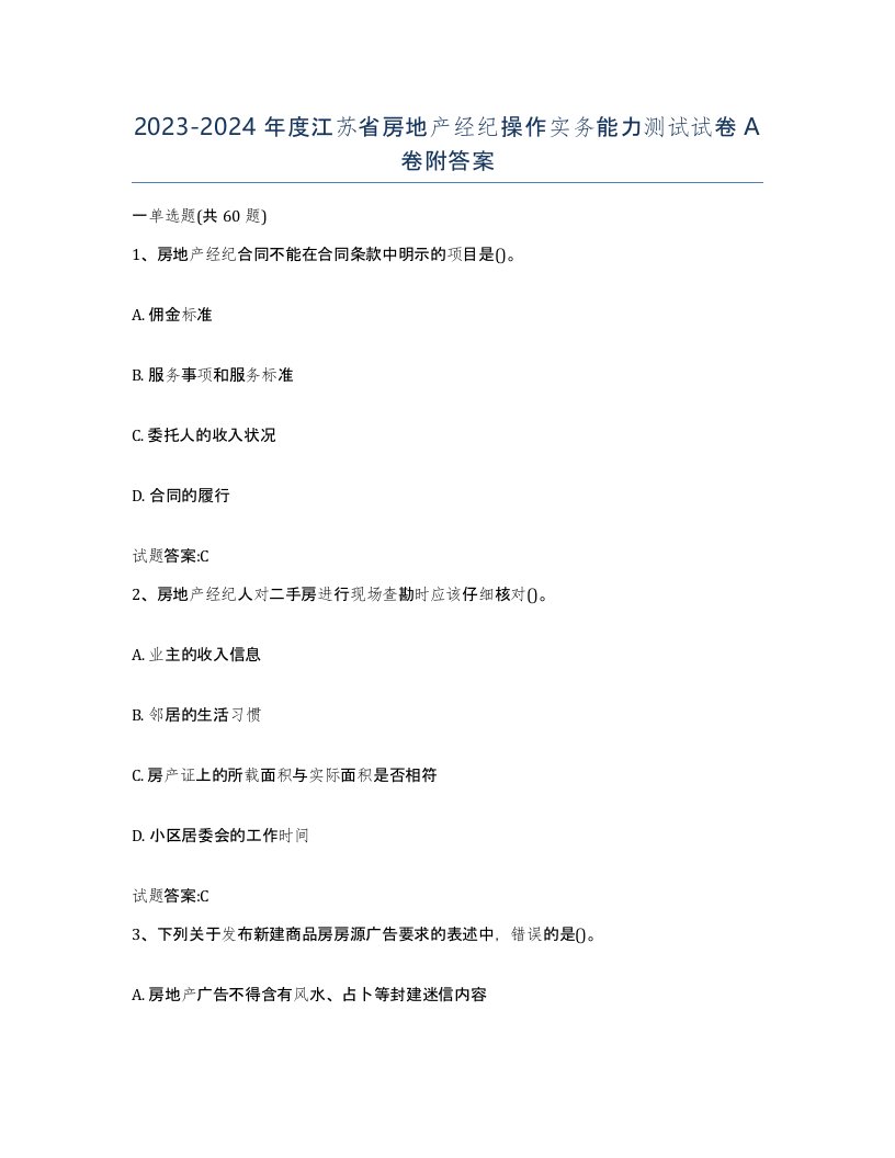 2023-2024年度江苏省房地产经纪操作实务能力测试试卷A卷附答案