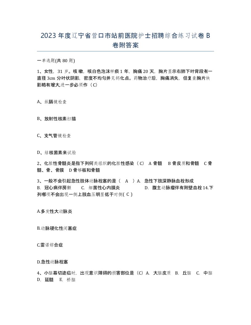 2023年度辽宁省营口市站前医院护士招聘综合练习试卷B卷附答案