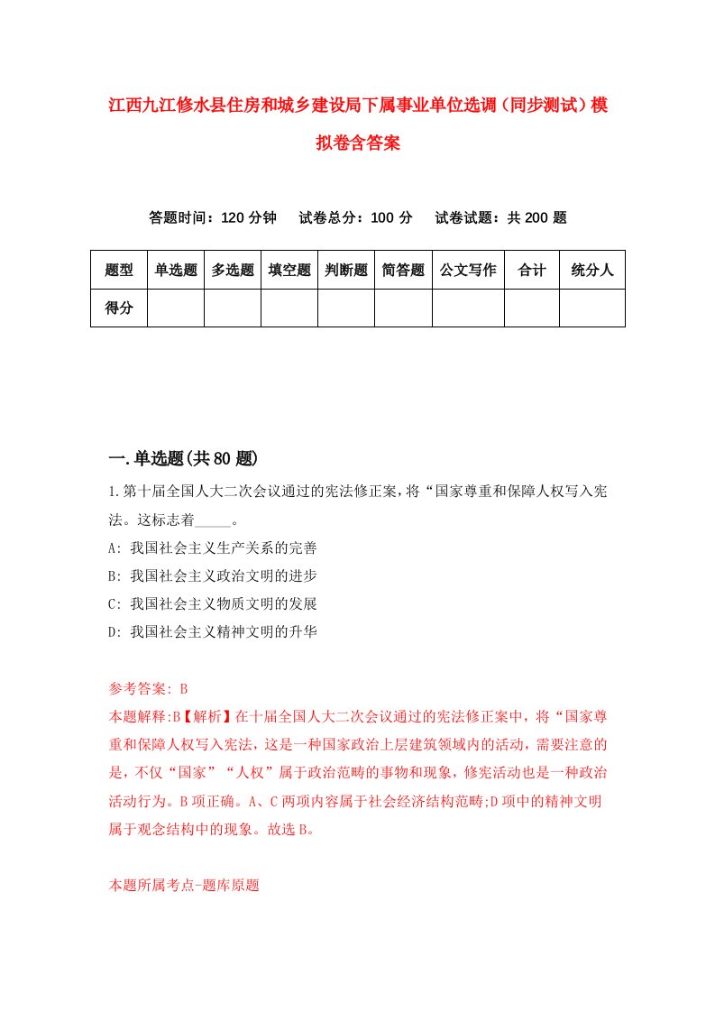 江西九江修水县住房和城乡建设局下属事业单位选调同步测试模拟卷含答案8