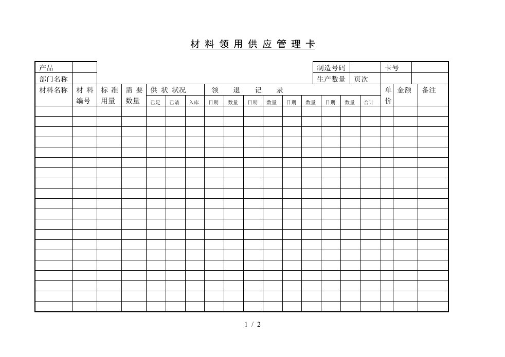 材料仓库管理表格25