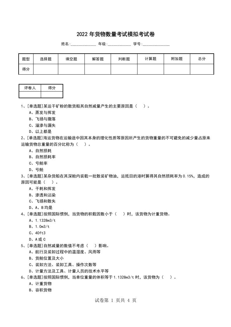 2022年货物数量考试模拟考试卷