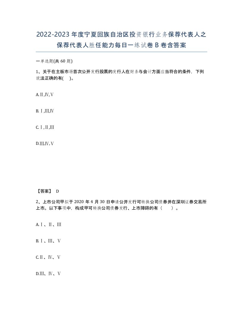 2022-2023年度宁夏回族自治区投资银行业务保荐代表人之保荐代表人胜任能力每日一练试卷B卷含答案