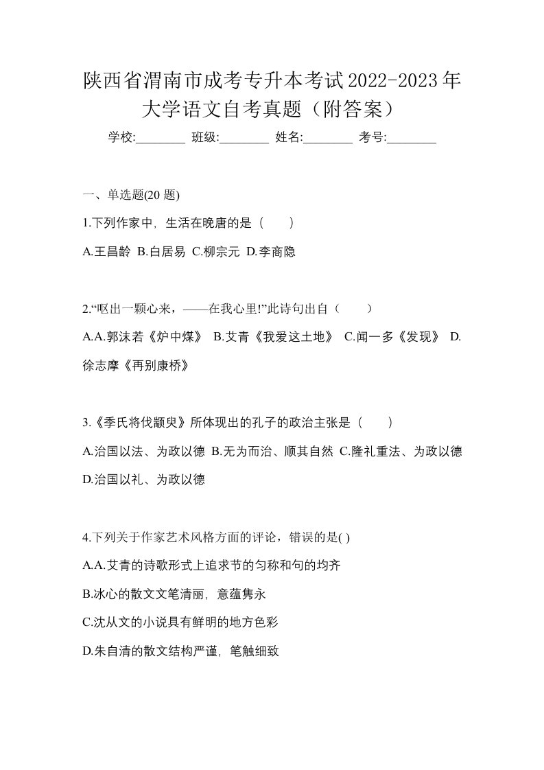 陕西省渭南市成考专升本考试2022-2023年大学语文自考真题附答案