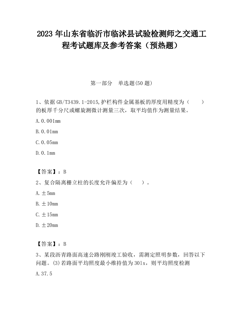 2023年山东省临沂市临沭县试验检测师之交通工程考试题库及参考答案（预热题）