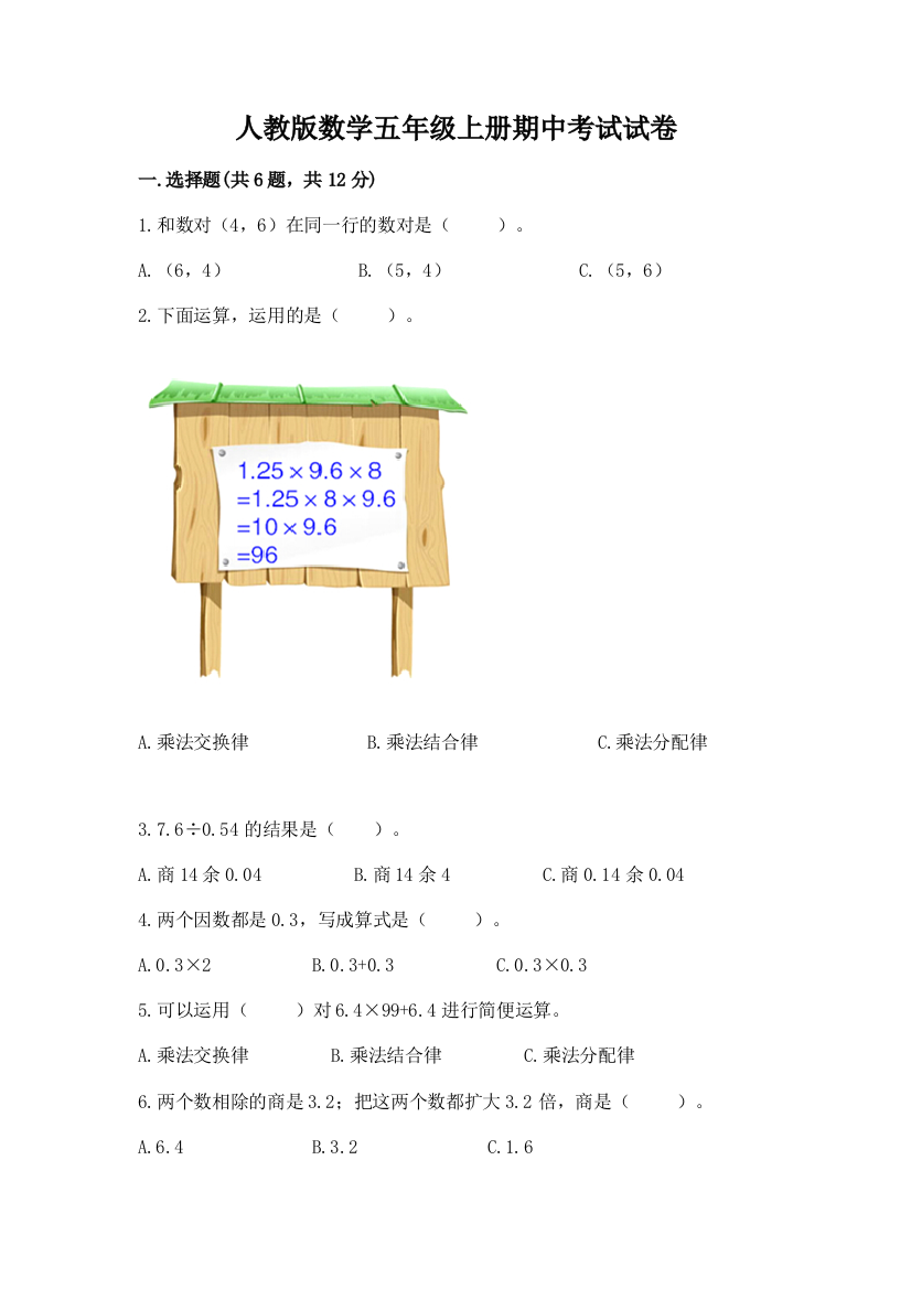 人教版数学五年级上册期中考试试卷精品加答案