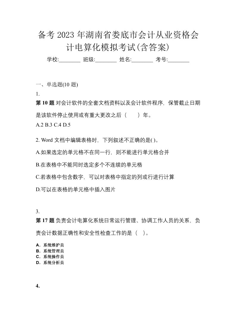 备考2023年湖南省娄底市会计从业资格会计电算化模拟考试含答案