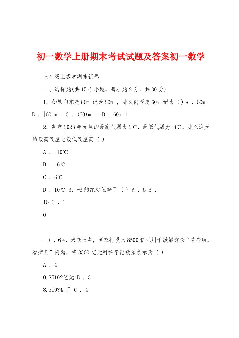 初一数学上册期末考试试题及答案初一数学